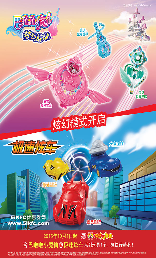 肯德基儿童餐送巴啦啦小魔仙或极速炫车玩具 肯德基儿童餐送巴啦啦小魔仙或极速炫车玩具