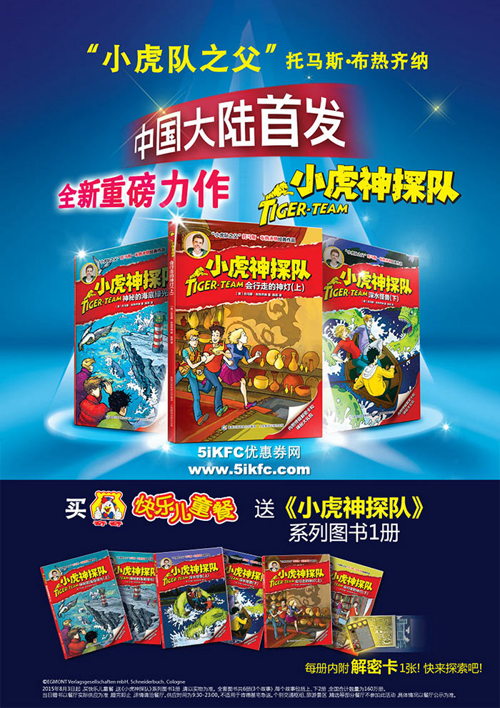 肯德基买快乐儿童餐送《小虎神探队》系列图书1册 肯德基买快乐儿童餐送《小虎神探队》系列图书1册
