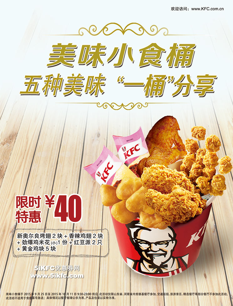 肯德基美味小食桶,五种美味“一桶”分享,限时特惠价40元 肯德基美味小食桶,五种美味“一桶”分享,限时特惠价40元