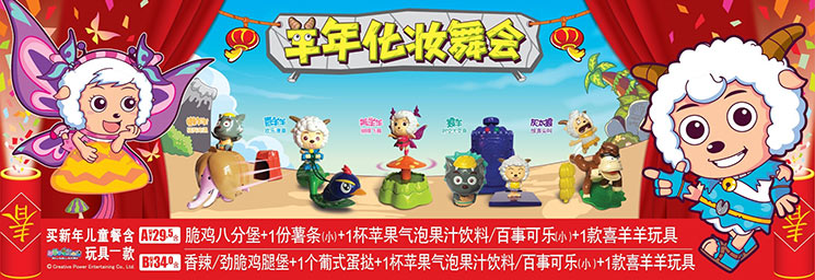 肯德基2015年新年儿童餐送喜羊羊玩具 肯德基2015年新年儿童餐送喜羊羊玩具