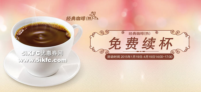肯德基经典咖啡免费续杯 肯德基经典咖啡免费续杯