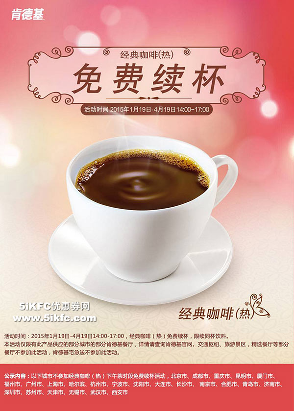 肯德基指定城市经典咖啡免费续杯 肯德基指定城市经典咖啡免费续杯