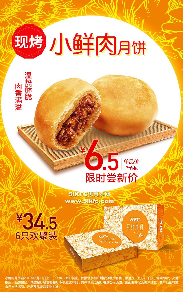 肯德基现烤小鲜肉月饼限时尝鲜价6.5元,6只欢聚装34.5元 肯德基现烤小鲜肉月饼限时尝鲜价6.5元,6只欢聚装34.5元