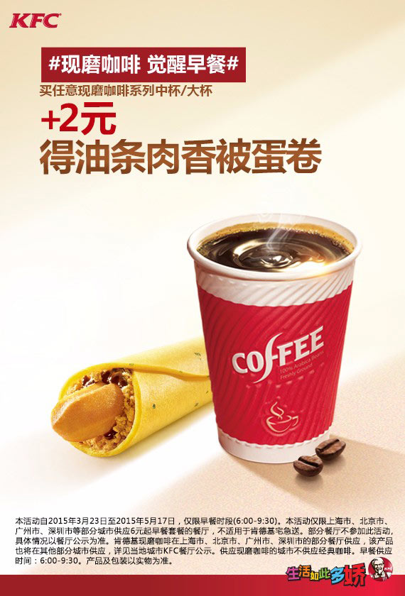肯德基现磨咖啡早餐时段+2元得油条肉香被蛋卷 肯德基现磨咖啡早餐时段+2元得油条肉香被蛋卷