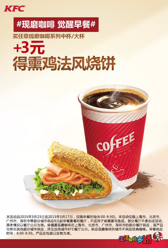 肯德基早餐时段现磨咖啡中大杯+3元得熏鸡法风烧饼1个 肯德基早餐时段现磨咖啡中大杯+3元得熏鸡法风烧饼1个