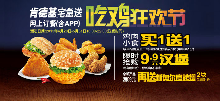 肯德基宅急送吃鸡狂欢节