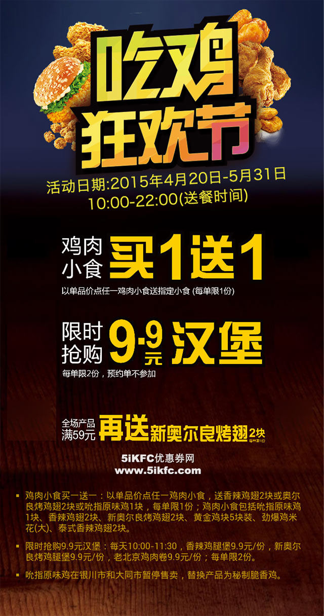 9元汉堡,满59再送烤翅2块 肯德基促销活动 5ikfc电子优惠券