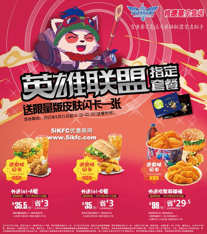 肯德基宅急送英雄联盟套餐送闪卡