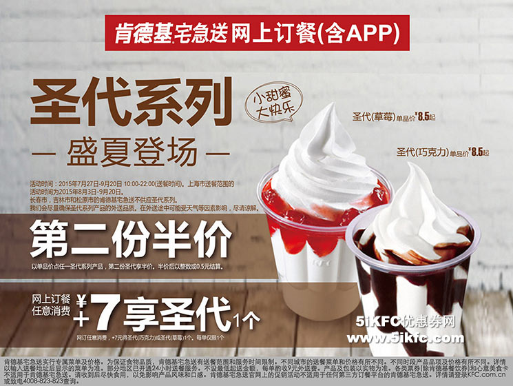 肯德基宅急送网上订餐圣代系列第二份半价，消费+7元享圣代
