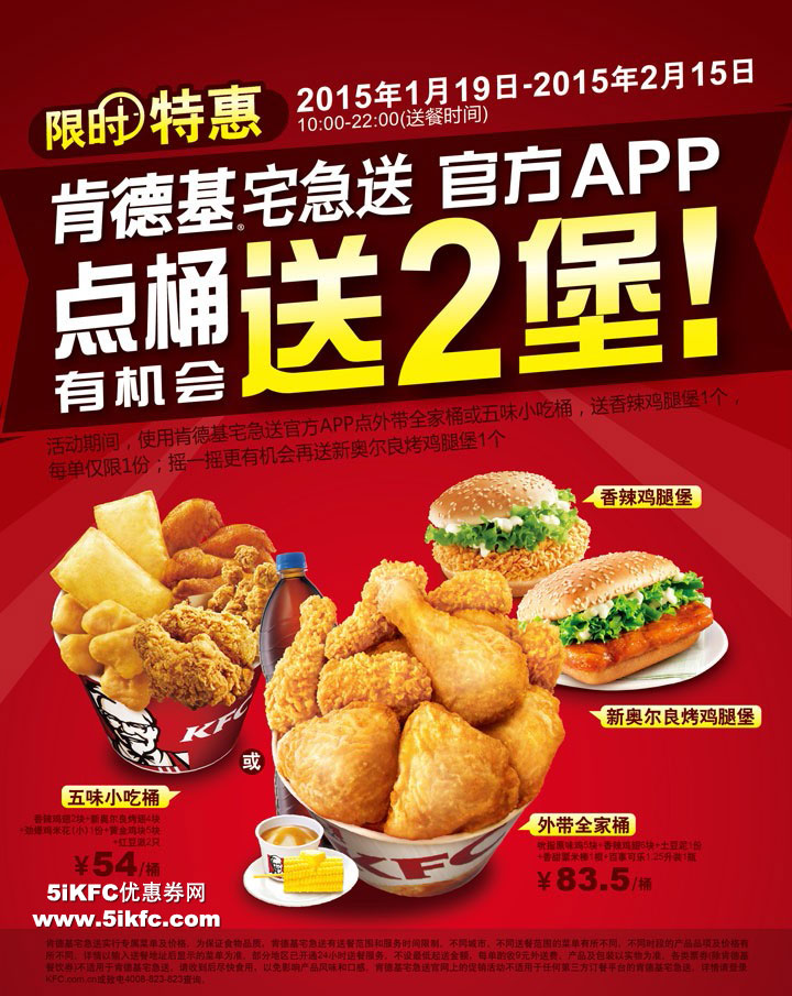 肯德基宅急送APP订餐点桶有机会送2堡