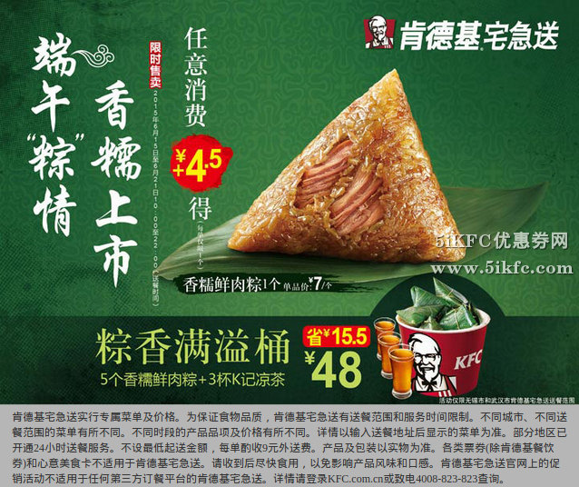 肯德基宅急送香糯鲜肉粽7元1个,粽香满溢桶优惠价48元 肯德基宅急送香糯鲜肉粽7元1个,粽香满溢桶优惠价48元
