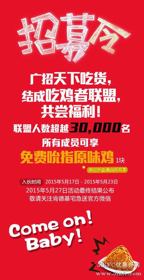 肯德基宅急送吃鸡者联盟招募 令