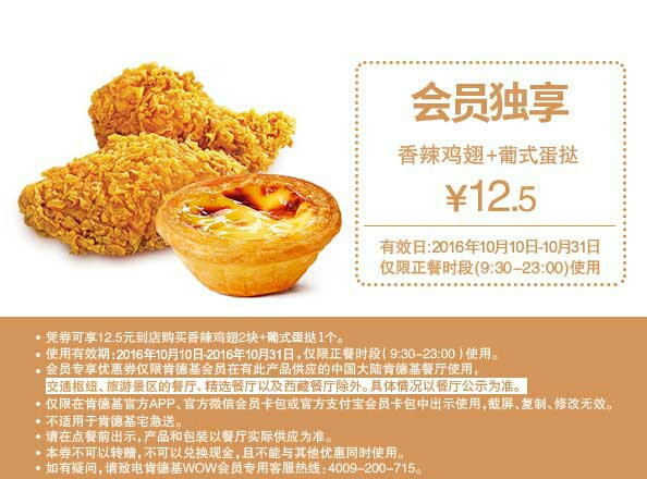 肯德基10月会员独享 M5 香辣鸡翅+葡式蛋挞 优惠价12.5元 肯德基10月会员独享 M5 香辣鸡翅+葡式蛋挞 优惠价12.5元