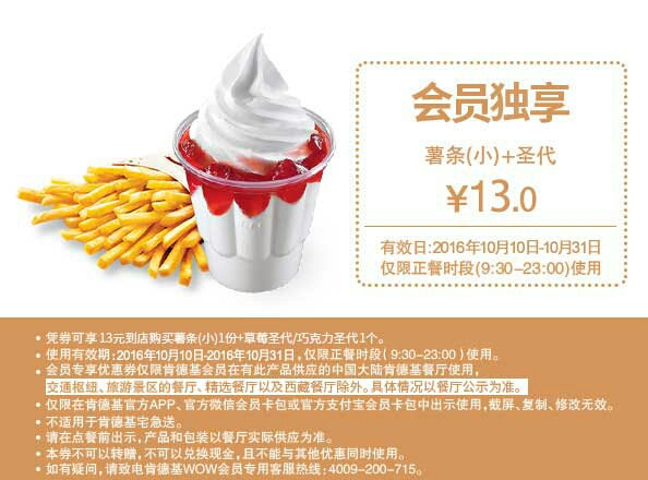 肯德基10月会员独享 M7 小薯条+圣代优惠价13元 肯德基10月会员独享 M7 小薯条+圣代优惠价13元