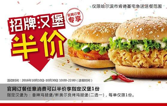 哈尔滨肯德基宅急送招牌汉堡半价优惠