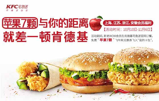 肯德基宅急送WOW会员订餐得免费“苹果7颗” 肯德基宅急送WOW会员订餐得免费“苹果7颗”