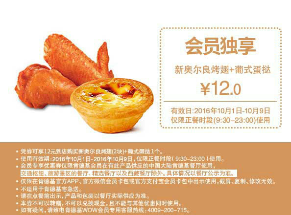 肯德基国庆优惠券会员独享,A3 新奥尔良烤翅+葡式蛋挞优惠价12元 肯德基国庆优惠券会员独享,A3 新奥尔良烤翅+葡式蛋挞优惠价12元