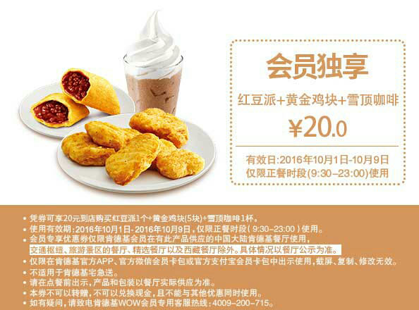 肯德基国庆会员独享优惠券,A4 红豆派+黄金鸡块+雪顶咖啡优惠价10元 肯德基国庆会员独享优惠券,A4 红豆派+黄金鸡块+雪顶咖啡优惠价10元