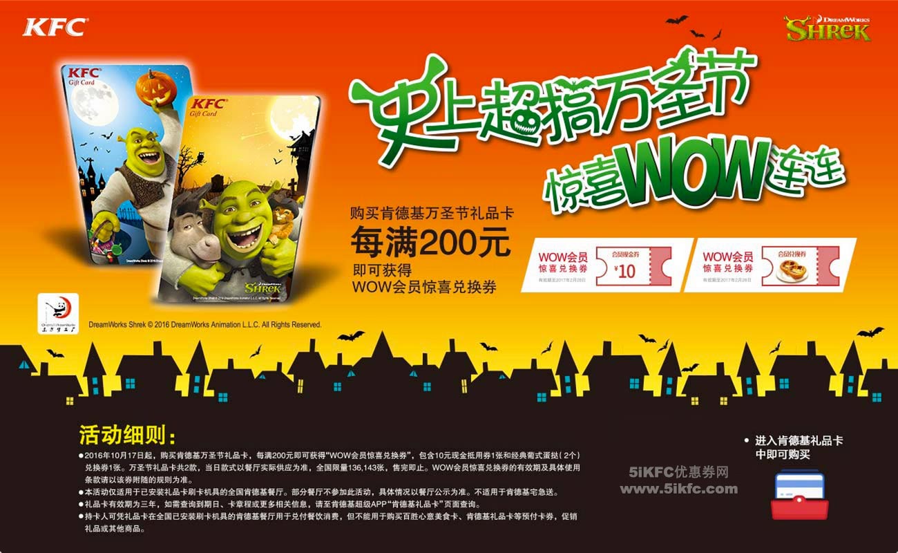 肯德基万圣节礼品卡,每满200元即可得WOW会员惊喜兑换券 肯德基万圣节礼品卡,每满200元即可得WOW会员惊喜兑换券