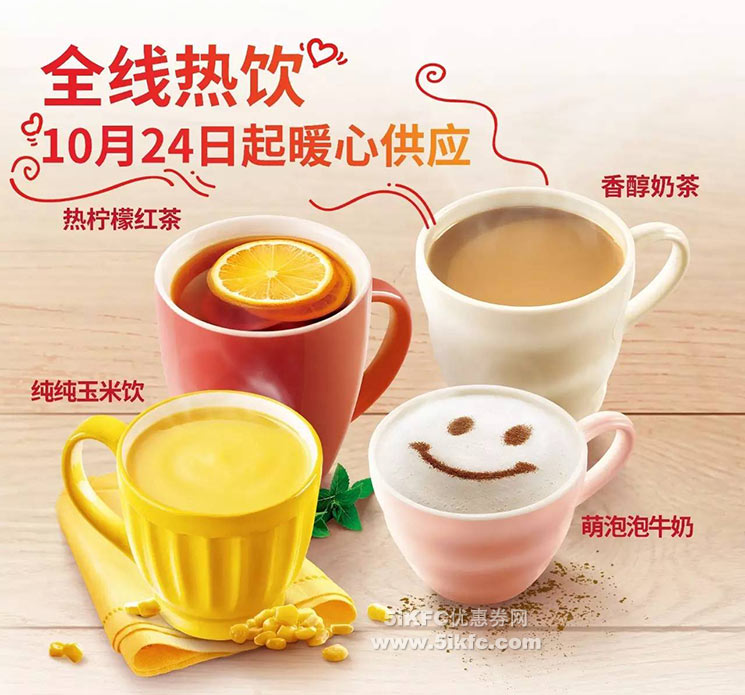 肯德基全系热饮暖心供应,纯纯玉米饮、热柠檬红茶领衔登场 肯德基全系热饮暖心供应,纯纯玉米饮、热柠檬红茶领衔登场