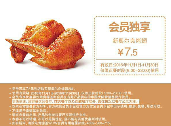 肯德基11月会员独享 M1优惠券 新奥尔良烤翅2块优惠价7.5元