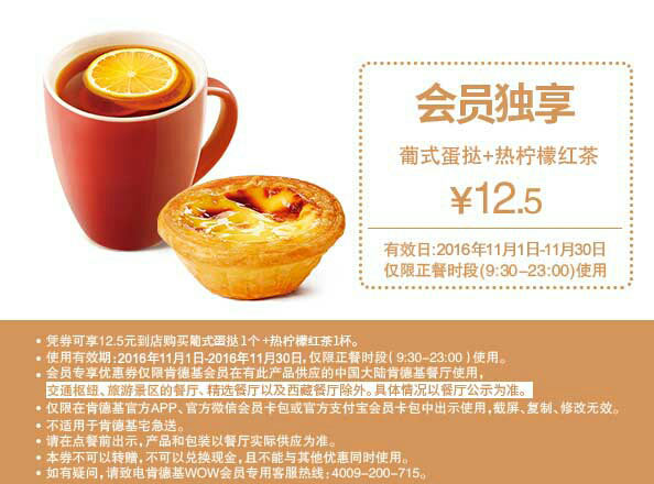 肯德基11月会员独享优惠券 M5 热柠檬红茶+葡式蛋挞 优惠价12.5元