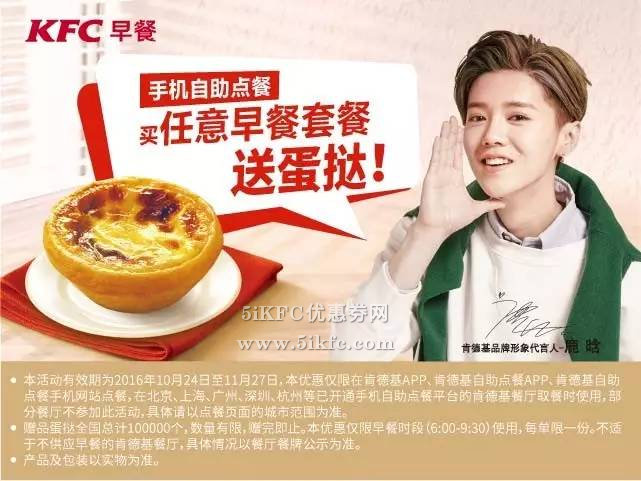 肯德基手机自助点餐任意早餐套餐送葡式蛋挞