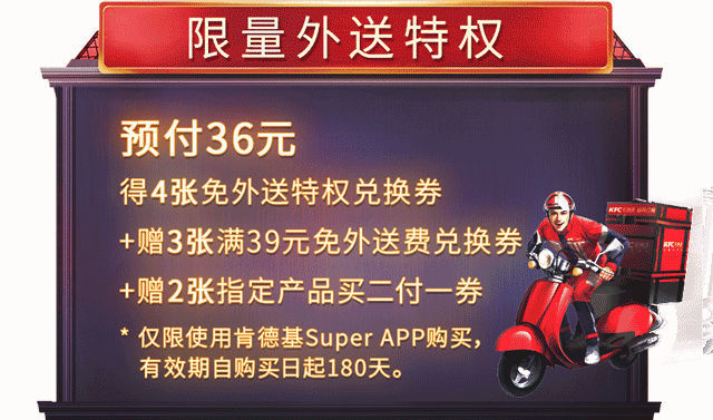 肯德基宅急送限量外送特权