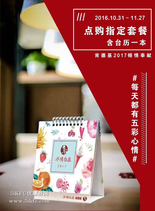 肯德基“食”力台历自带2017全年优惠券 肯德基“食”力台历自带2017全年优惠券