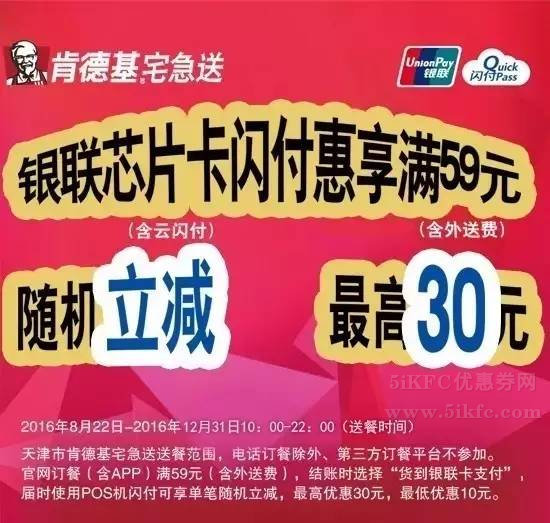 天津肯德基宅急送云闪付随机减，最高30元