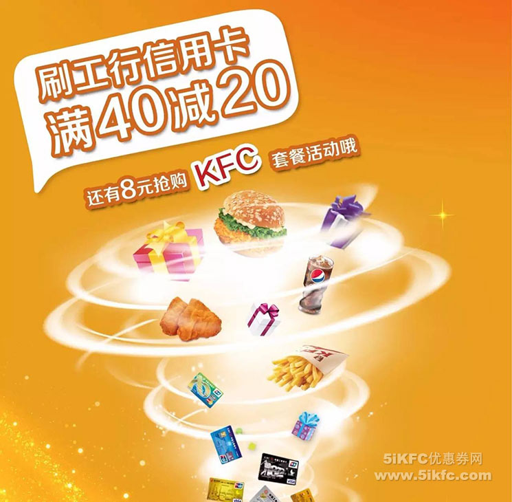 深圳肯德基满40减20,更有8元肯德基超值套餐 深圳肯德基满40减20,更有8元肯德基超值套餐