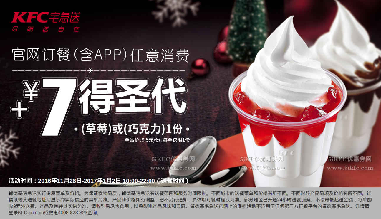 肯德基网上订餐+77元得圣代1份（草莓或巧克力）