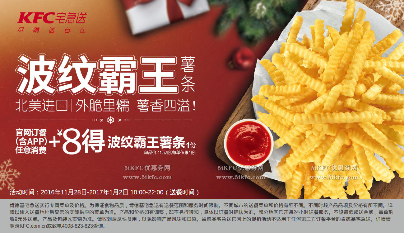 KFC宅急送订餐消费+8元得波纹霸王薯条1份