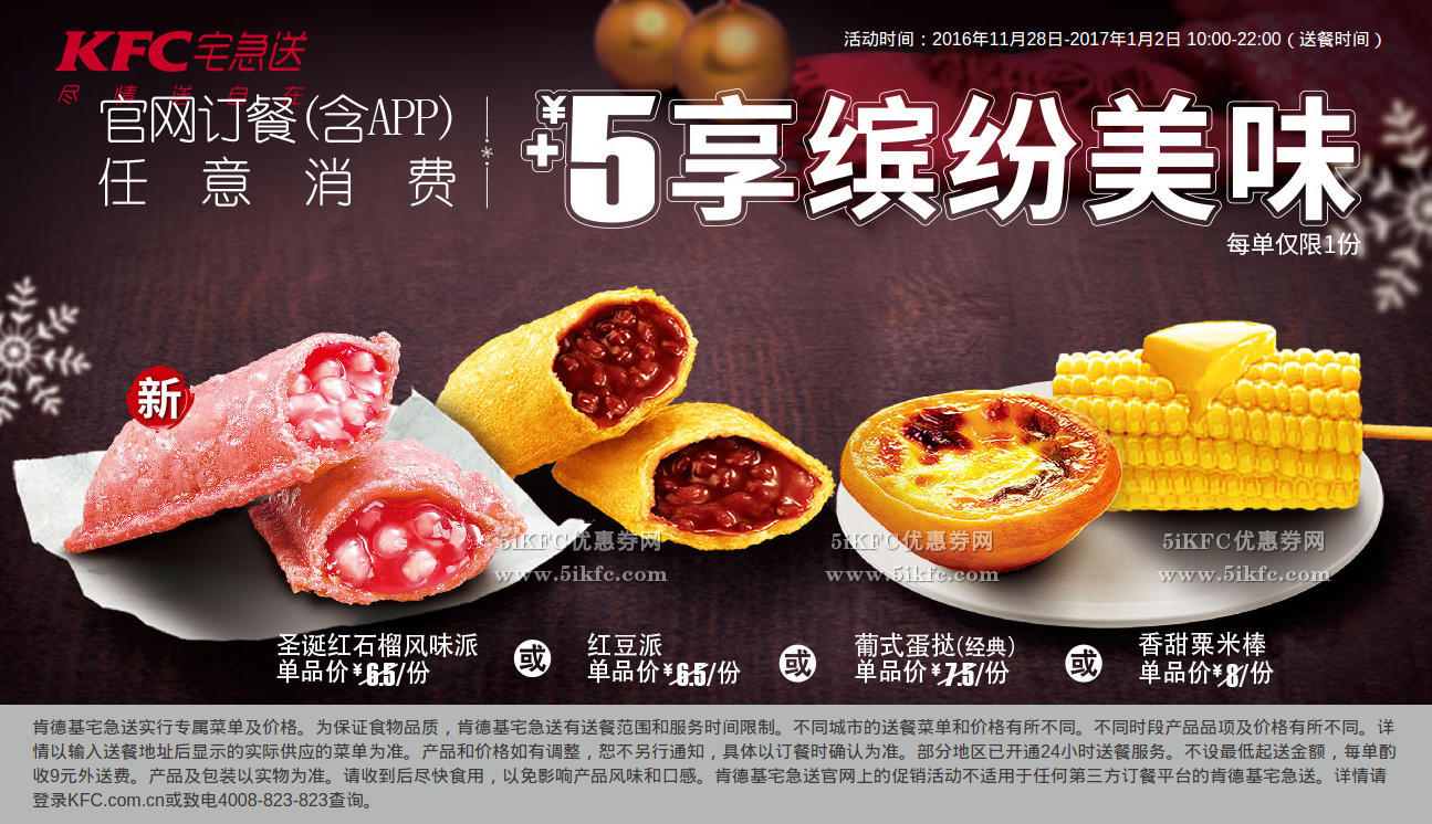 肯德基宅急送任意消费+5元享缤纷美味 肯德基宅急送任意消费+5元享缤纷美味