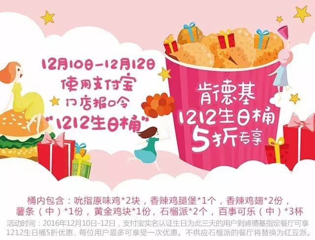 肯德基1212生日桶5折优惠大礼 肯德基1212生日桶5折优惠大礼