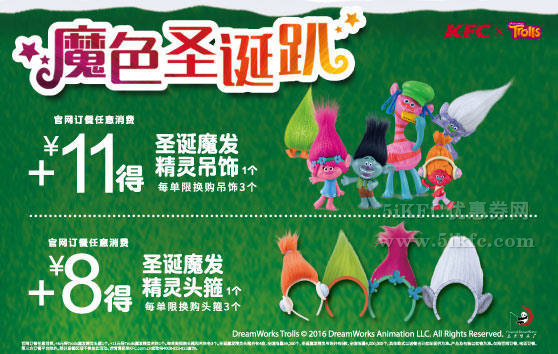 肯德基宅急送圣诞趴，订餐+11元得Trolls圣诞魔发精灵玩偶
