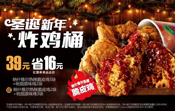 肯德基宅急送圣诞新年39元炸鸡桶 肯德基宅急送圣诞新年39元炸鸡桶