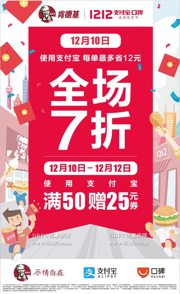 肯德基2016双12支付宝全场7折，还有満50赠25元券