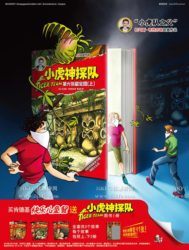肯德基快乐儿童餐送《小虎神探队》儿童冒险图书 肯德基快乐儿童餐送《小虎神探队》儿童冒险图书