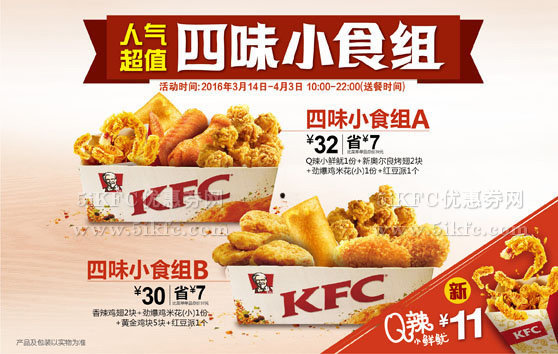 肯德基宅急送四味小食组30元起，有新Q辣小鲜鱿