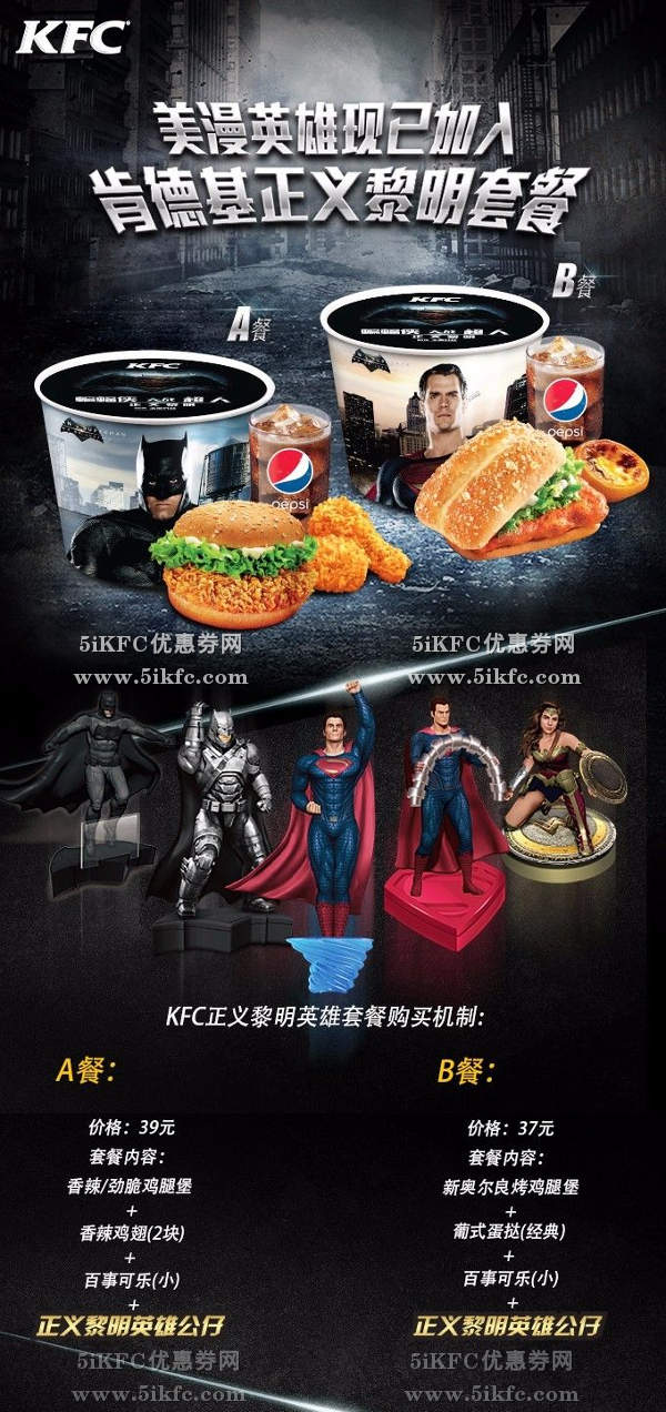 肯德基正义黎明英雄套餐送美漫英雄手办公仔 肯德基正义黎明英雄套餐送美漫英雄手办公仔