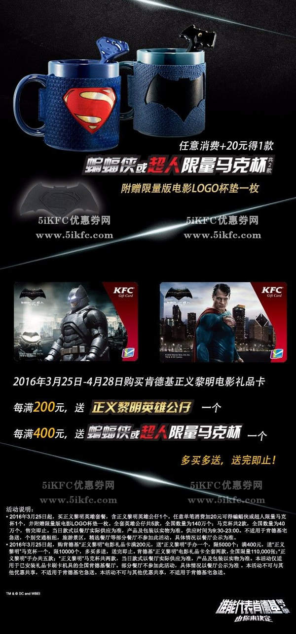 肯德基任意消费+20元送超人/蝙蝠侠马克杯 肯德基任意消费+20元送超人/蝙蝠侠马克杯