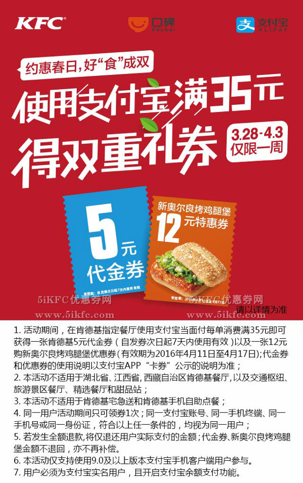 肯德基支付宝满35元得双重礼券,5元代金券+新奥尔良烤鸡腿堡12元特惠礼券 肯德基支付宝满35元得双重礼券,5元代金券+新奥尔良烤鸡腿堡12元特惠礼券