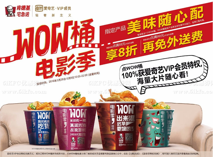 肯德基宅急送WOW桶送爱奇艺VIP,满59享8折、满99再免外送费 肯德基宅急送WOW桶送爱奇艺VIP,满59享8折、满99再免外送费