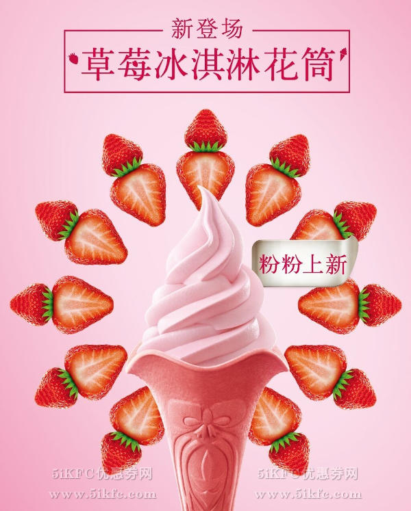 肯德基草莓冰淇淋花筒,今年春夏我就粉草莓 肯德基草莓冰淇淋花筒,今年春夏我就粉草莓