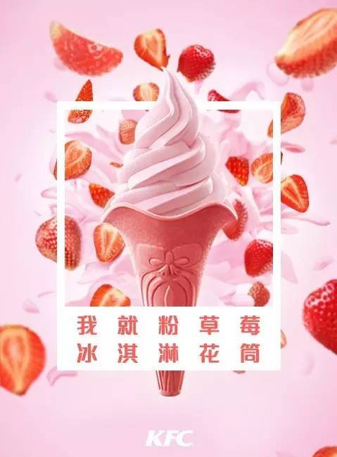 活动详情 » 肯德基2016年春夏推出粉粉的草莓冰淇淋花筒,售价7
