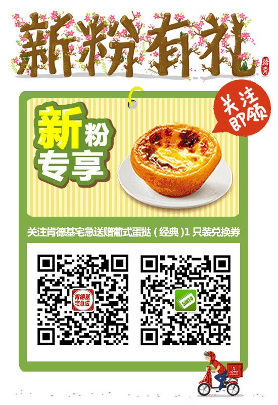 肯德基宅急送0元蛋挞领取,给春天加点甜滋味 肯德基宅急送0元蛋挞领取,给春天加点甜滋味