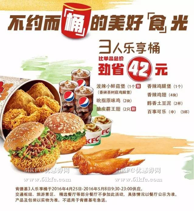 肯德基五一3人乐享桶,劲省42元起 肯德基五一3人乐享桶,劲省42元起