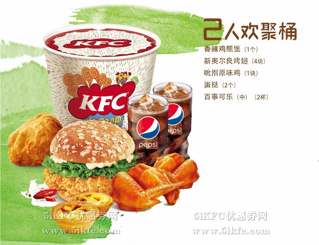 肯德基2016年五一2人欢聚桶,劲省10元起 肯德基2016年五一2人欢聚桶,劲省10元起
