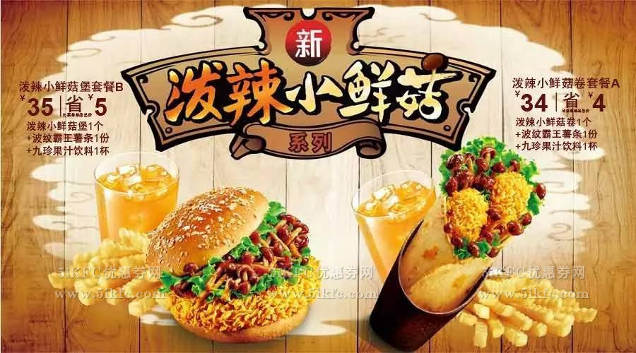 肯德基宅急送泼辣小鲜菇超值套餐34元起